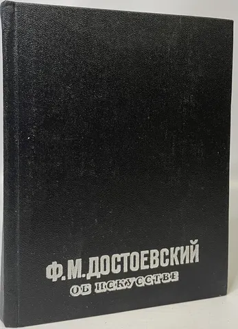 Ф. М. Достоевский об искусстве