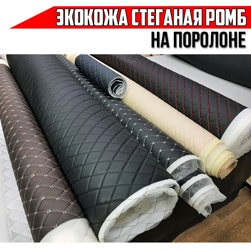 Экокожа для авто ромб