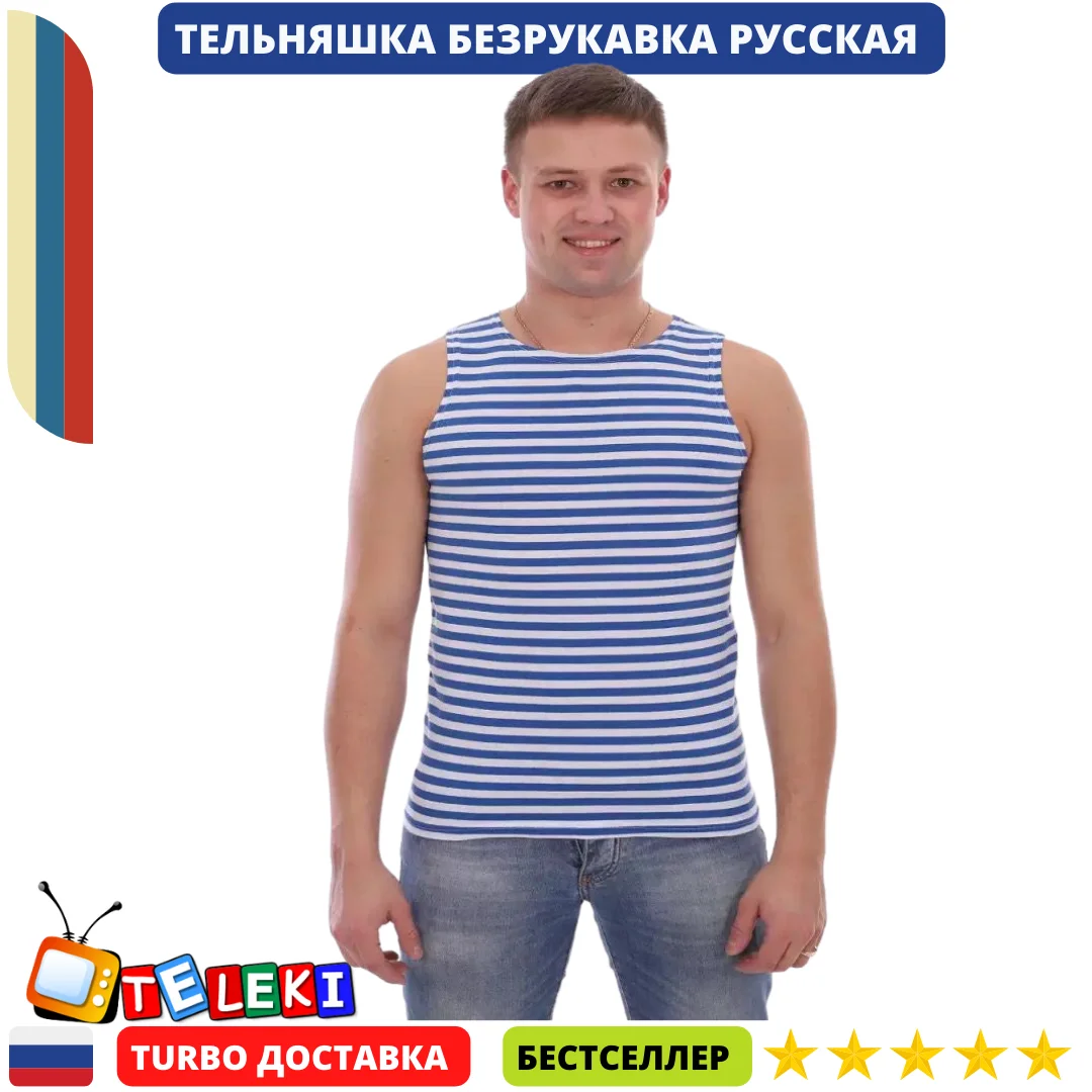 майка алкоголичка повседневная мужская вдв десант тельняшка безрукавка голубая полоска классическая 100% хлопок