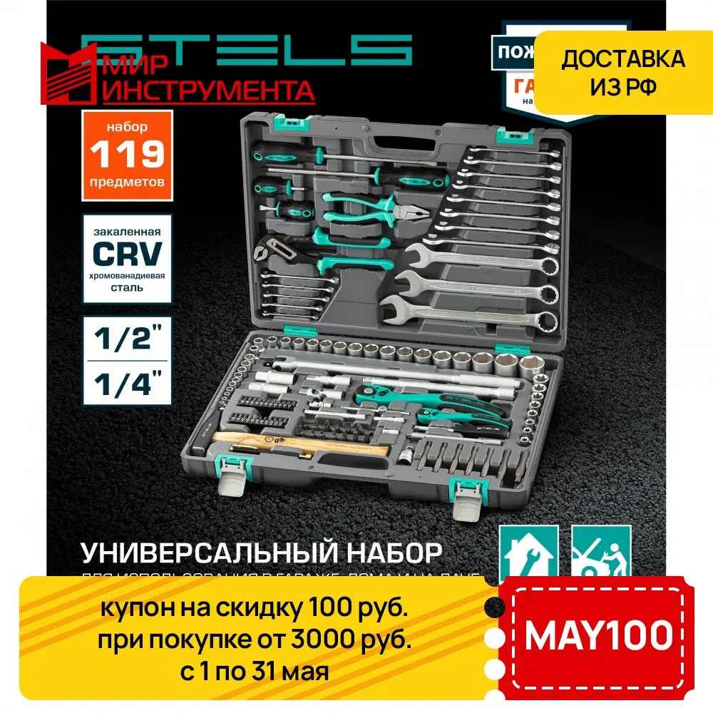Набор Инструментов 142 Шт Stels 14107 Купить
