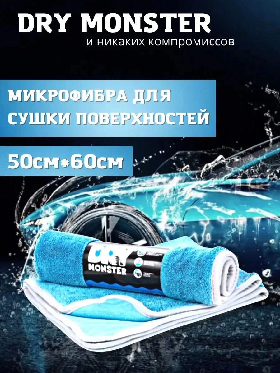 Драй монстер полотенце. Драй монстр микрофибра. Dry monster 520 гр. Автополотенце dry monster 50х60см. На 60.