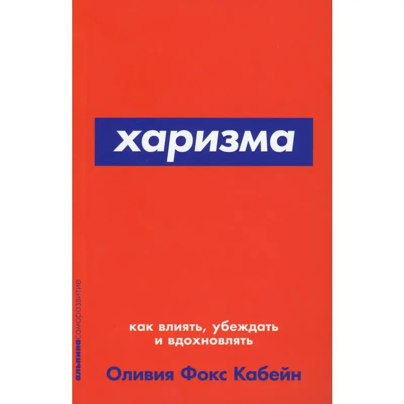 харизма книга. кабейн харизма. как влиять убеждать харизма книга. харизма фокс читать. харизма фокс читать.