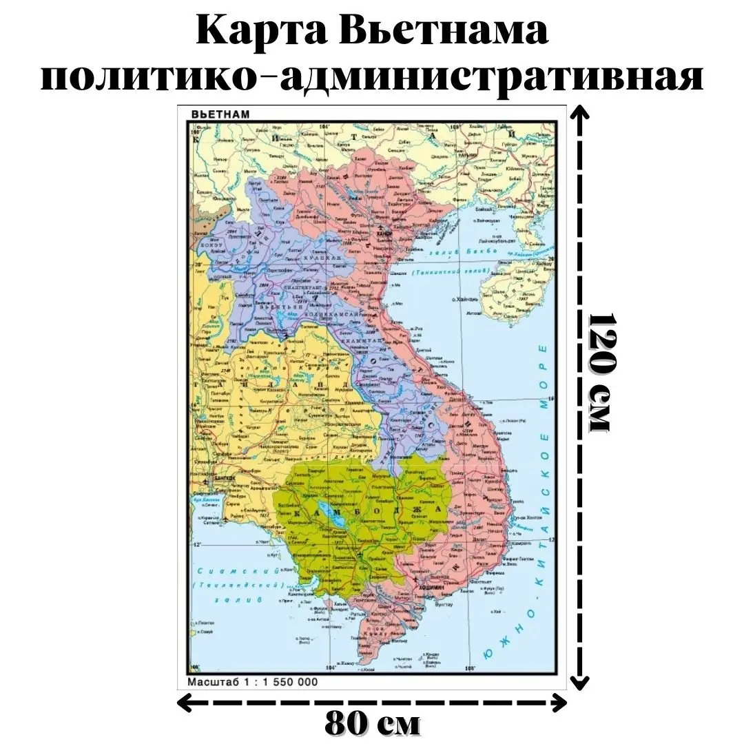 Карта Вьетнама политико-административная 120 х 80 см масштаб 1:1 550 000