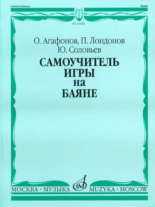 Агафонов О. Лондонов П. Соловьёв Ю. Самоучитель игры на баяне. Издательство