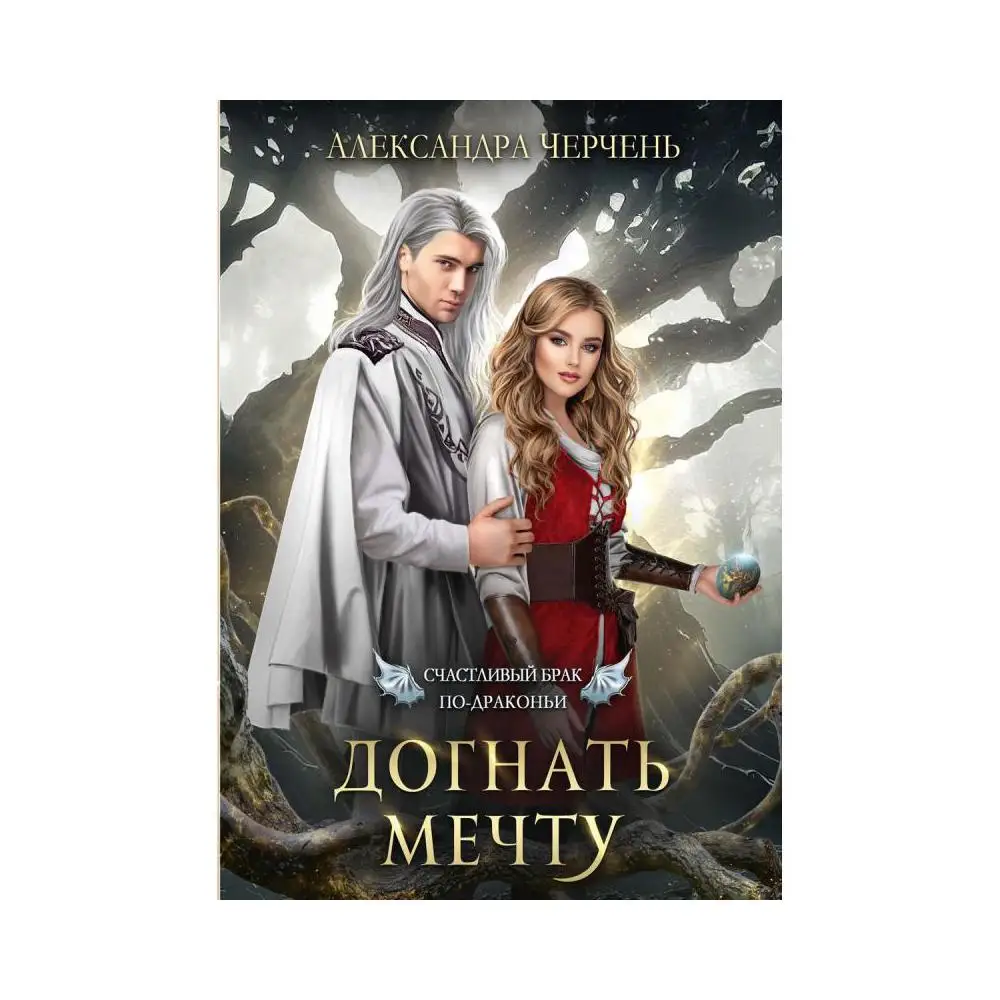 Счастье По Драконьи Купить Книгу
