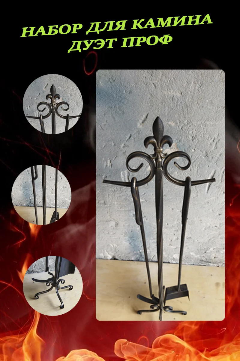 Набор для камина Дуэт Проф