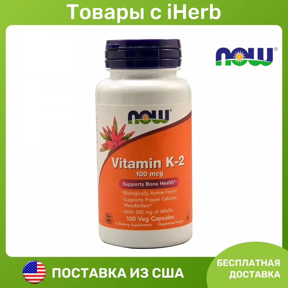 NOW Foods, Витамин K2, 100 мкг, 100 растительных капсул с iHerb ...