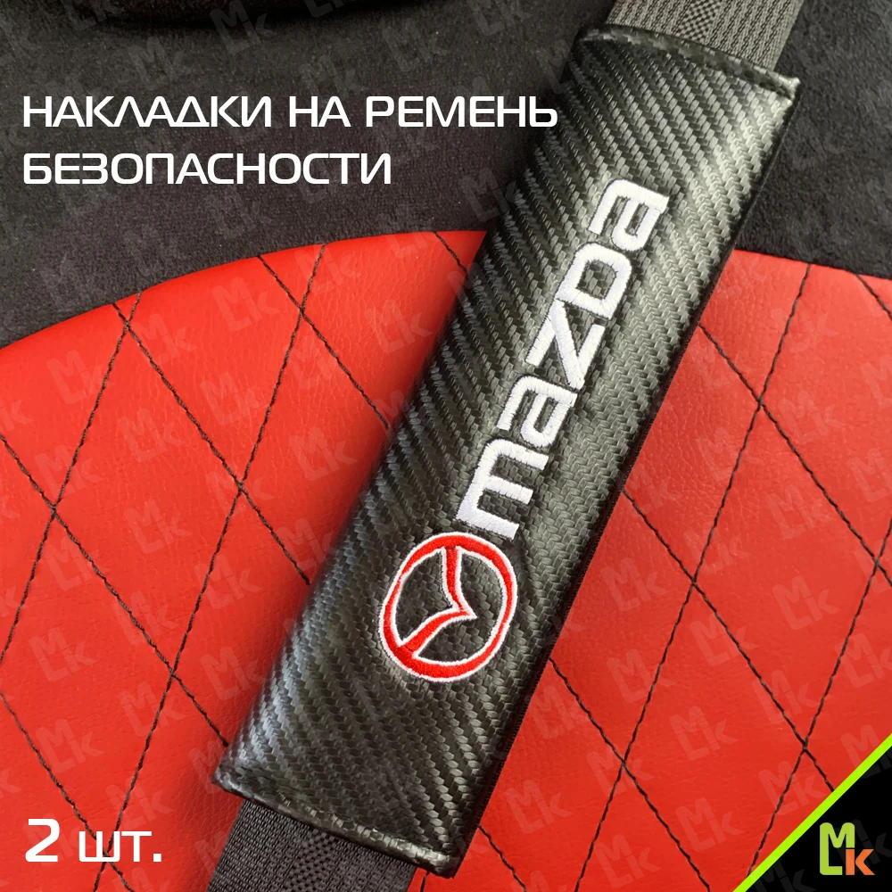 Накладка на ремень безопасности Mazda NRB007 комплект 2 шт.