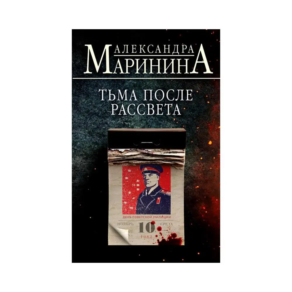 Александра Маринина Книги Купить