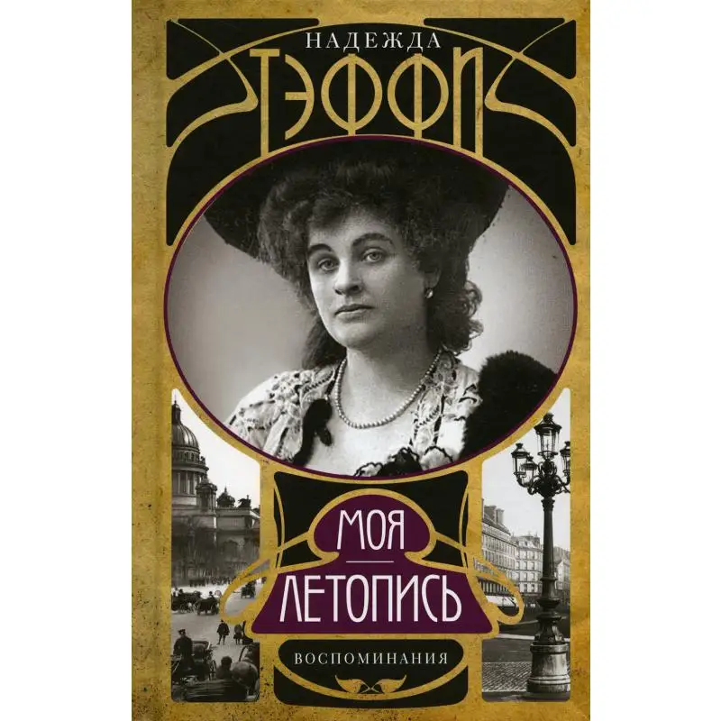 тэффи моя летопись. тэффи моя летопись. наталья розенель в молодости. поэтесса зинаида гиппиус. наде́жда алекса́ндровна лохвицкая.