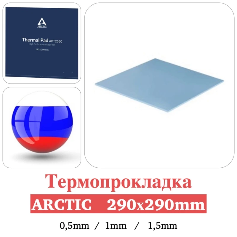 Термопрокладка Arctic Thermal Pad. Размер 290x290мм. Толщина 0 5 мм/1мм/1 5мм