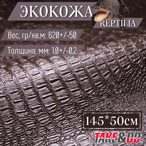 Коричневая Экокожа имитация кожи рептилии 145 х 50 см