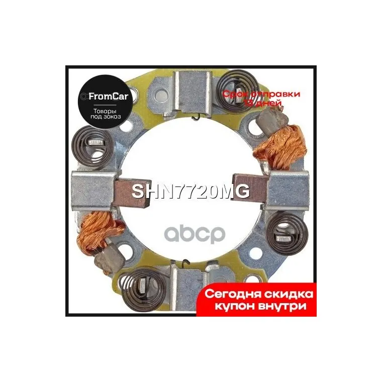 Щеткодержатель Стартера Krauf арт. SHN7720MG