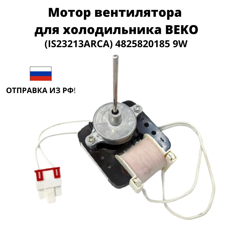 Вентилятор холодильника BEKO BLOMBERG двигатель вентилятора IS23213ARCA 4825820185 9W - купить по