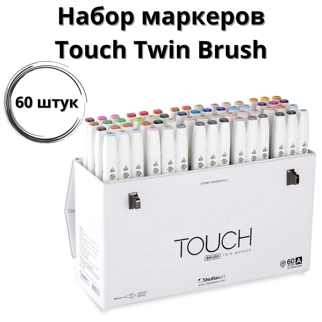 Touch Набор маркеров Twin Brush 60 цветов (A) SH-1216030 |