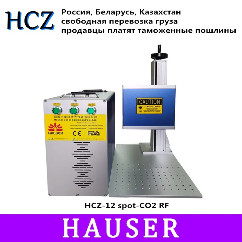 

Лазерный гравировальный станок HCZ, 20 Вт, co2