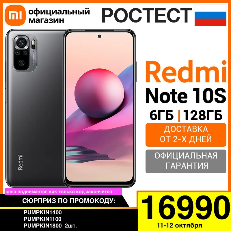 Смартфон Xiaomi Redmi Note 10S RU 6+128ГБ [Ростест Доставка от 2 дня - Цена: 0