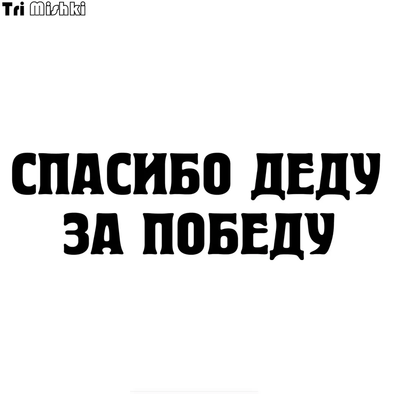 Tri Mishki HZX888 # СПАСИБО ДЕДУ ЗА ПОБЕДУ 9 мая наклейки на авто наклейки на авто виниловые наклейки на мотоцикл