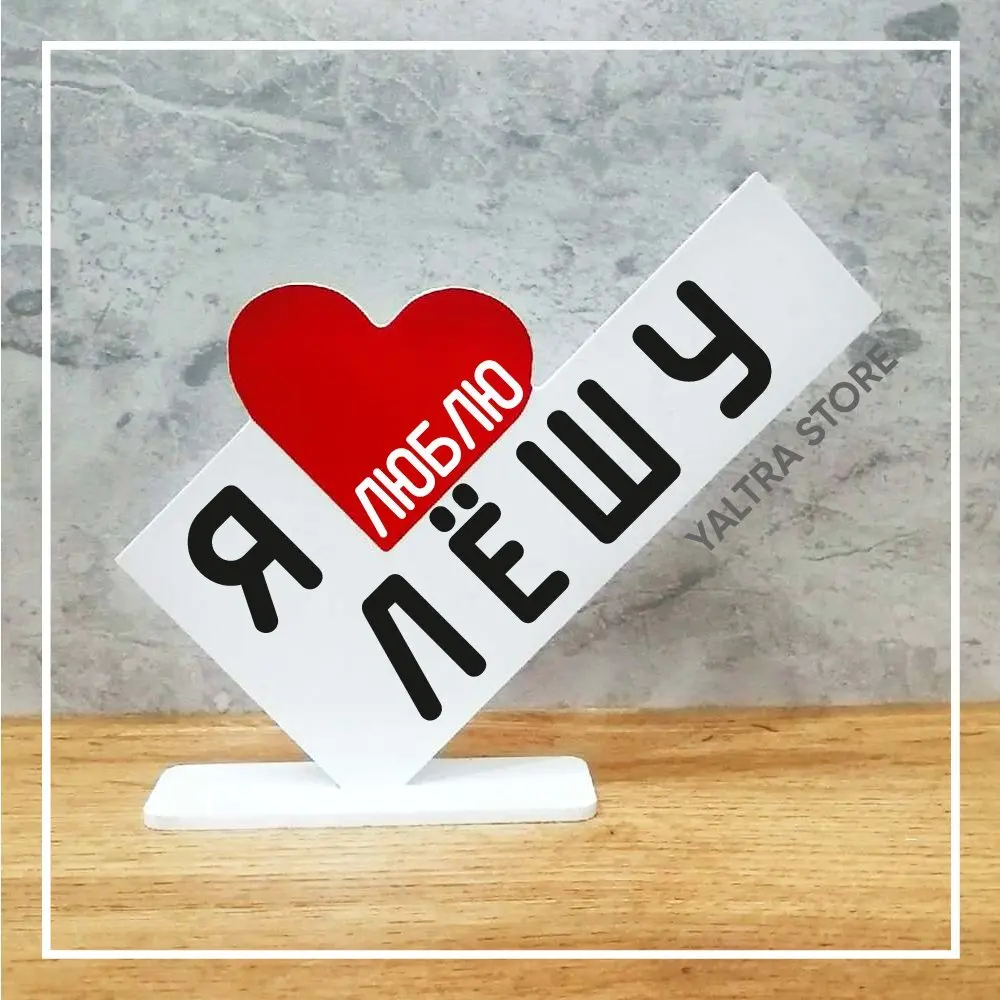 люблю лешу. надпись я люблю лешу. я люблю лешу. надпись я люблю лешу. я люблю лешу.