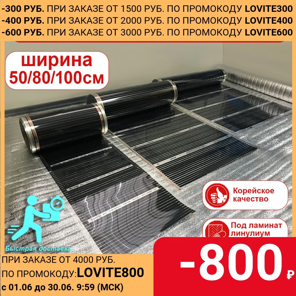 Инфракрасный плёночный тёплый пол ширина 50/80/100 см под ламинат ковролин линолеум