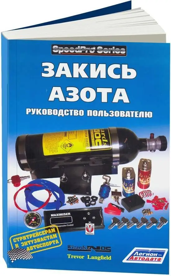 Книга: Закись азота | руководство пользователя Легион-Aвтодата