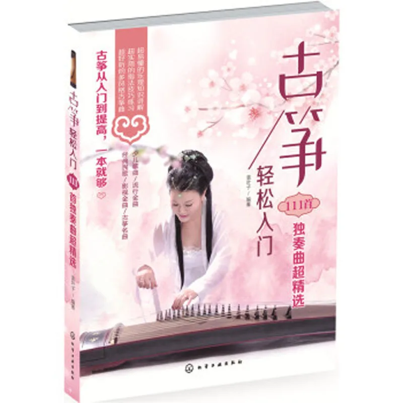 Guzheng легкое введение 111 Solos супер выбранный/Guzheng композиция практика руководство