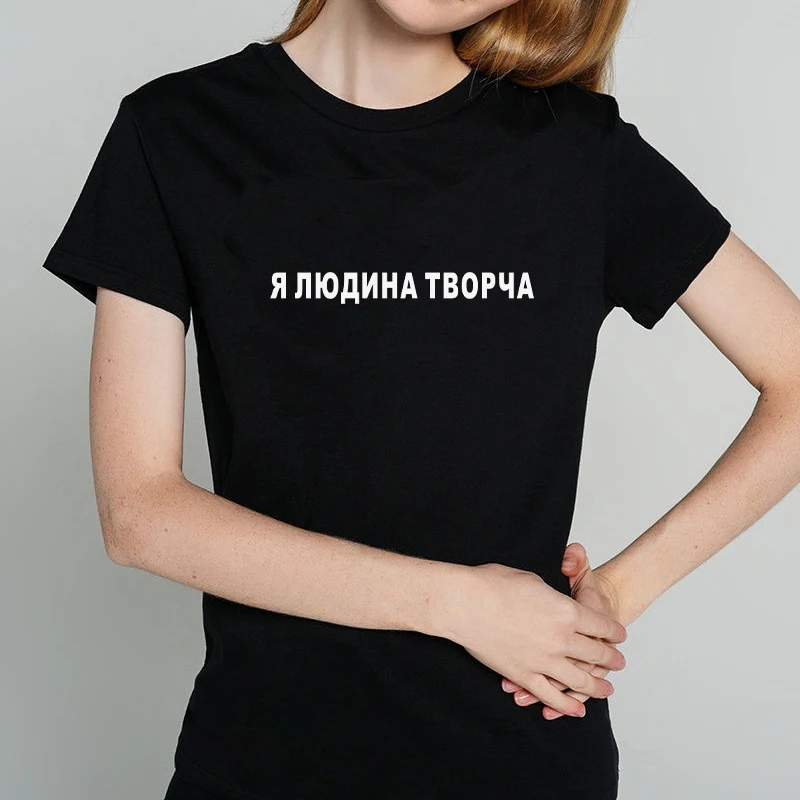 

I AM A CREATIVE MAN Russian Inscription T-shirts Women short sleeve Summer clothes Pritned female t-shirt top Black White