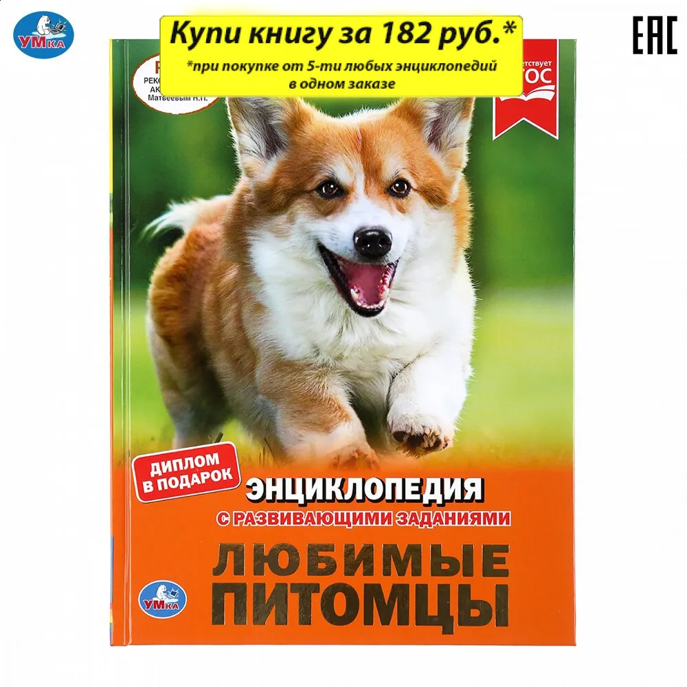 Энциклопедия Умка Любимые питомцы (с развивающими заданиями) твердый переплет