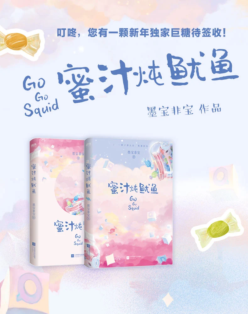 Новая горячая Go кальмар Цинь Ai De Re Ai De by mo bao fei bao Милая Молодежная Художественная Книга в китайском стиле