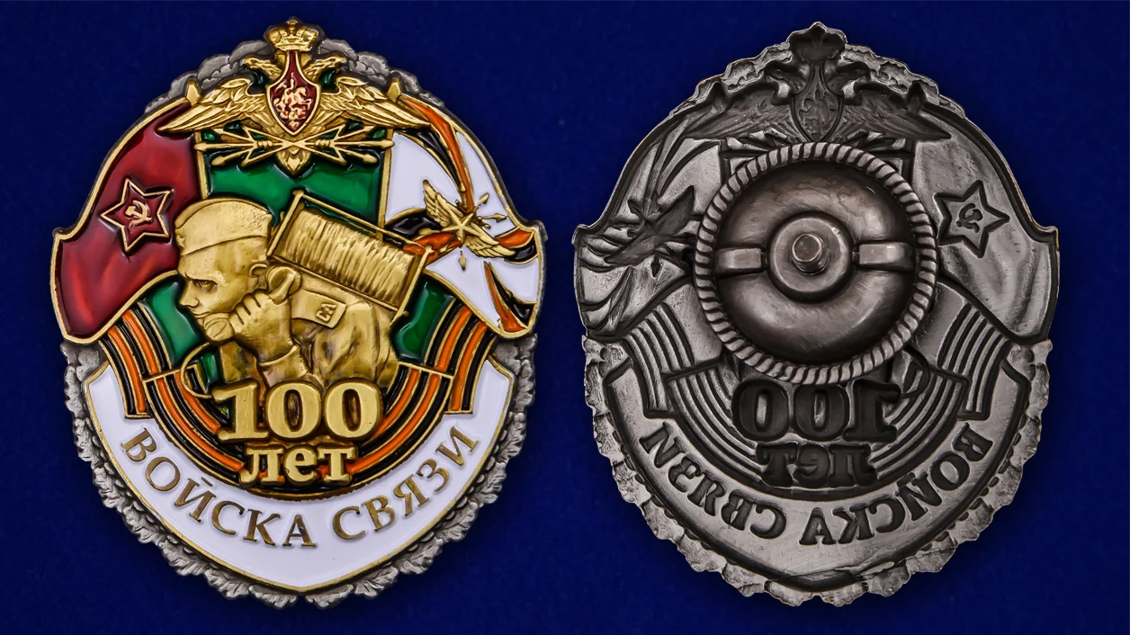 Знак &quot100 лет Войскам связи&quot |