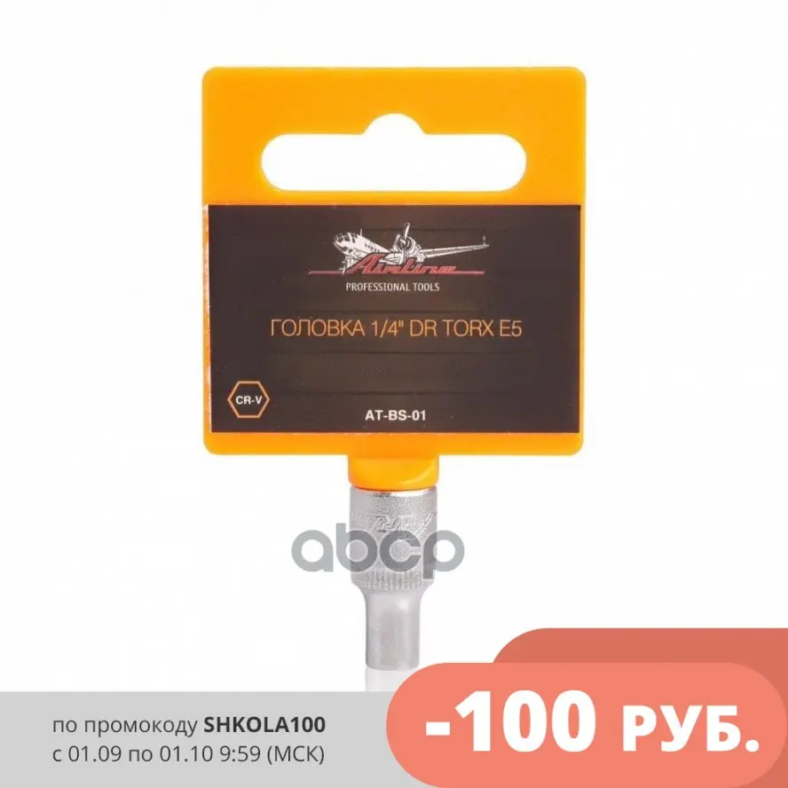 Головка 1/4 Dr Torx E5 (At-Bs-01) AIRLINE арт. ATBS01 | Автомобили и мотоциклы