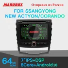 Автомагнитола MARUBOX PX5, мультимедийный проигрыватель для SSANG YONG ActYon, Corando 2011-2013, 7-дюймовый IPS-экран, 64 ГБ ROM, GPS, 7A603