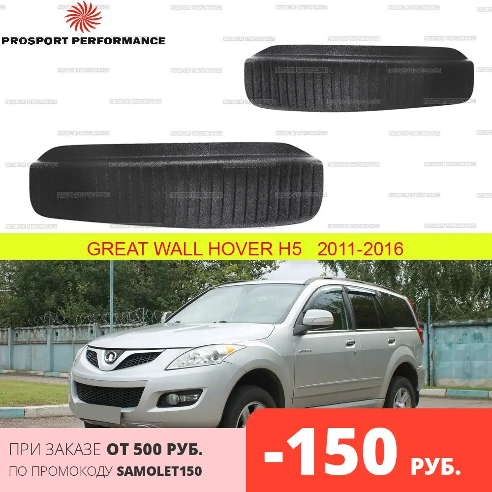 Накладки защита на внутренние задние арки для Great Wall Hover H5 2011 2016 ABS защитный