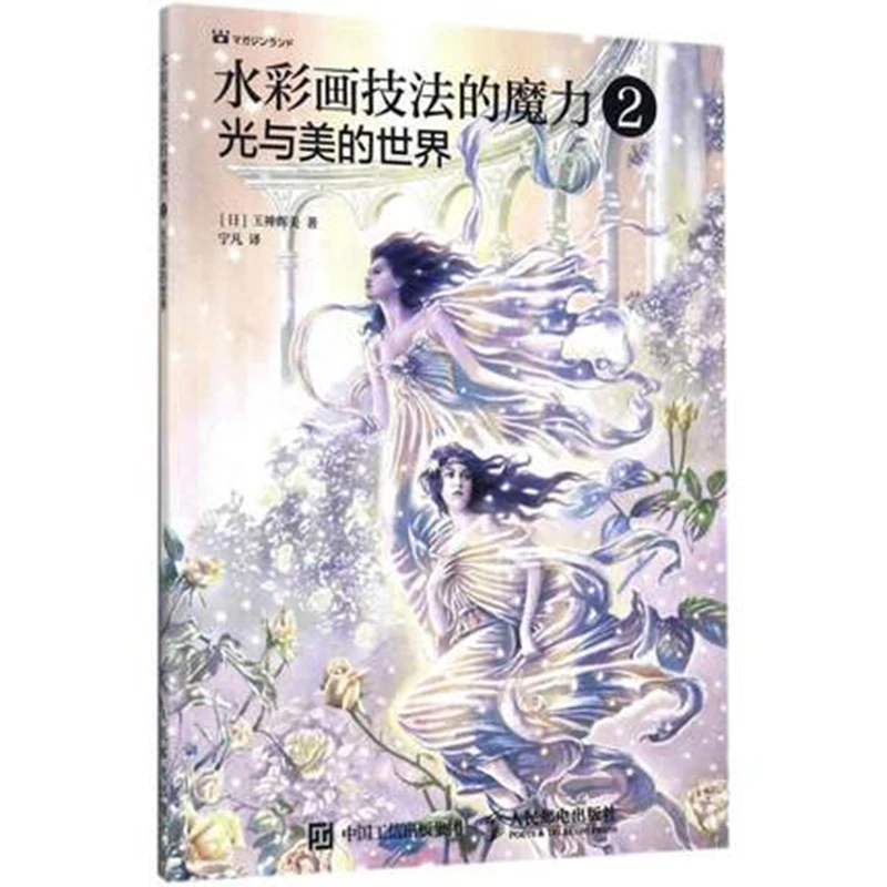 Новые Самые продаваемые книги волшебство акварельных техник 2 свет и красота