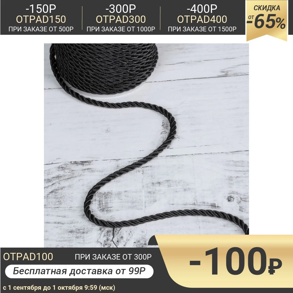 Шнур витой d = 3 мм 25 ± 1 м цвет чёрный | Дом и сад