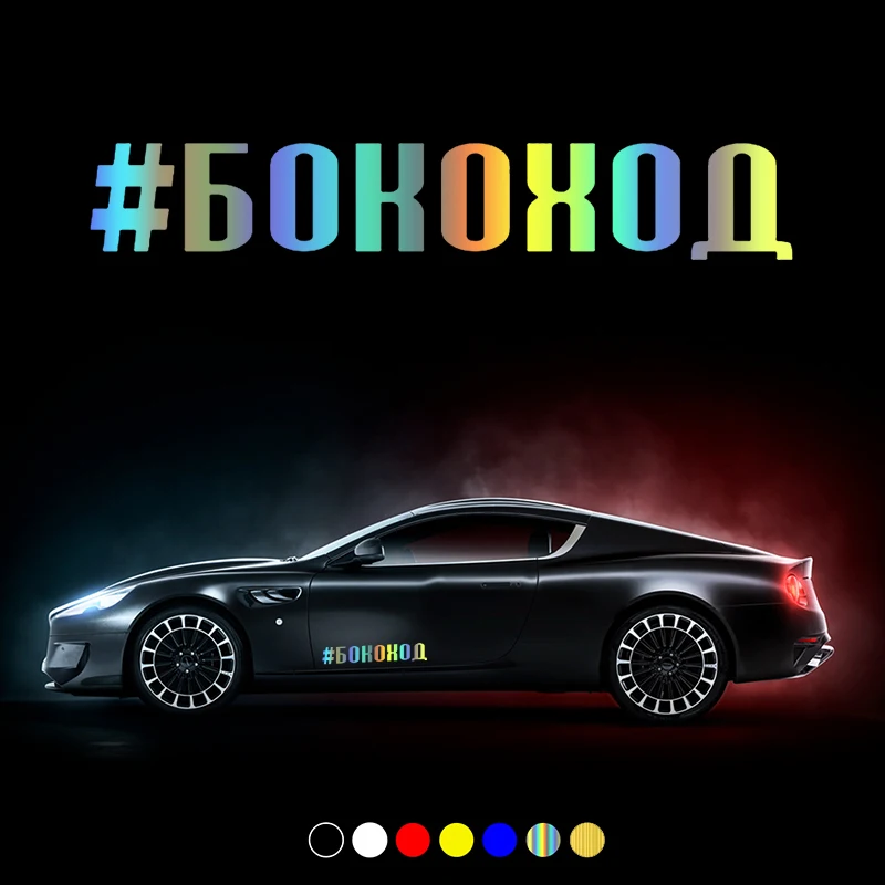 

30492# Various Sizes car sticker #БОКОХОД car decal waterproof stickers on car truck bumper rear window vinyl die cut no bg