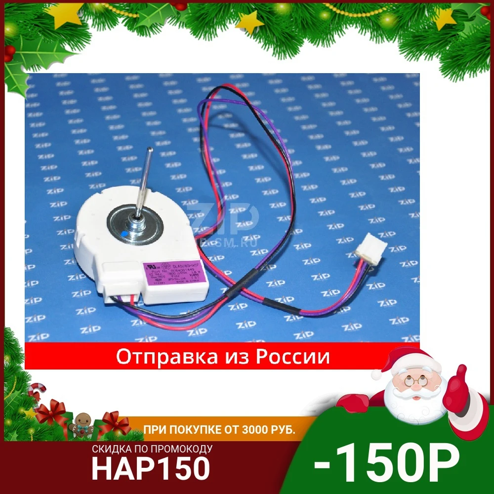 Вентилятор холодильника HAIER зам. 0064001312 0064001449 | Бытовая техника