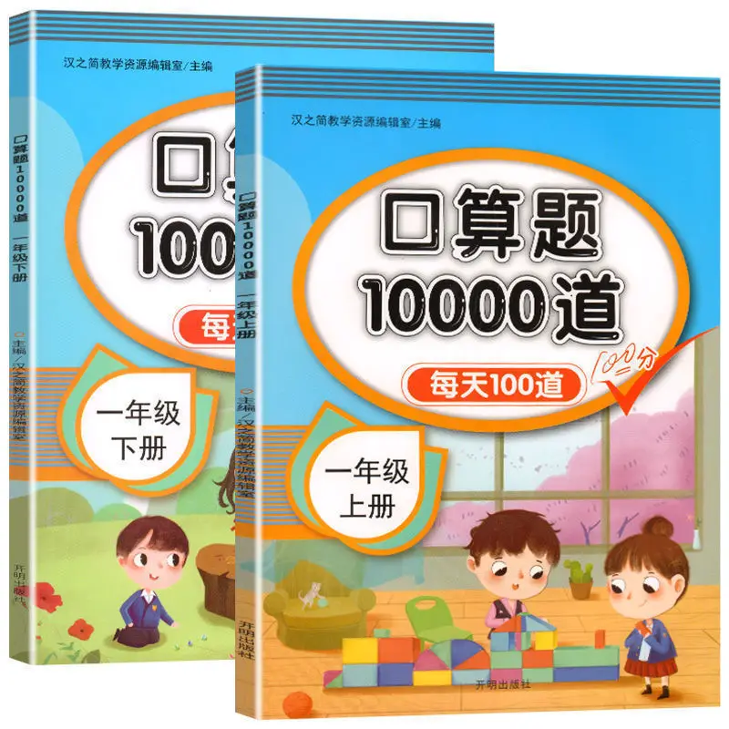 

Первоклассная оральная арифметическая проблема, вертикальная проблема расчета 100, оральная арифметика, математика, ежедневные книги