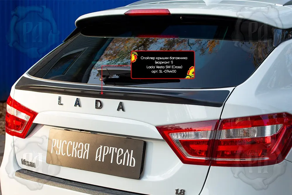 Спойлер крышки багажника Lada Vesta SW Cross 2018- Веста СВ |