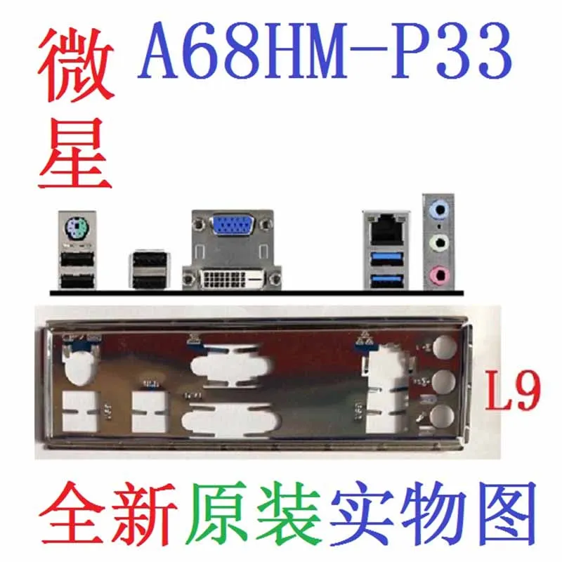 Оригинальная задняя панель IO I/O чернильный кронштейн для MSI A68HM-P33 | Компьютеры и