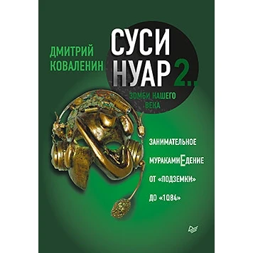 Суси-нуар 2. Зомби нашего века. Занимательное муракамиЕдение от "Подземки" до