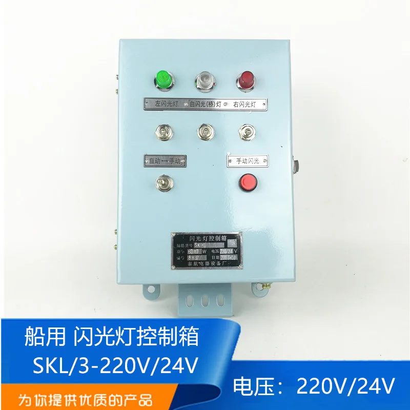 

Marine Steel Flashlight Control Box SKL/3-220 V/24 V Flasher SK2-100 V Controller