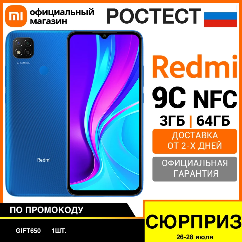 Смартфон Xiaomi Redmi 9C NFC 64ГБ  [Ростест, Доставка от 2 дня, Официальная гарантия]