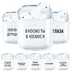 Чехол для Airpods, силиконовый чехол для Apple Airpods Pro, Airpod 3, 2, 1, Air pods Pro, Русские слова, окрашенные наушники, ТПУ чехлы, Coque