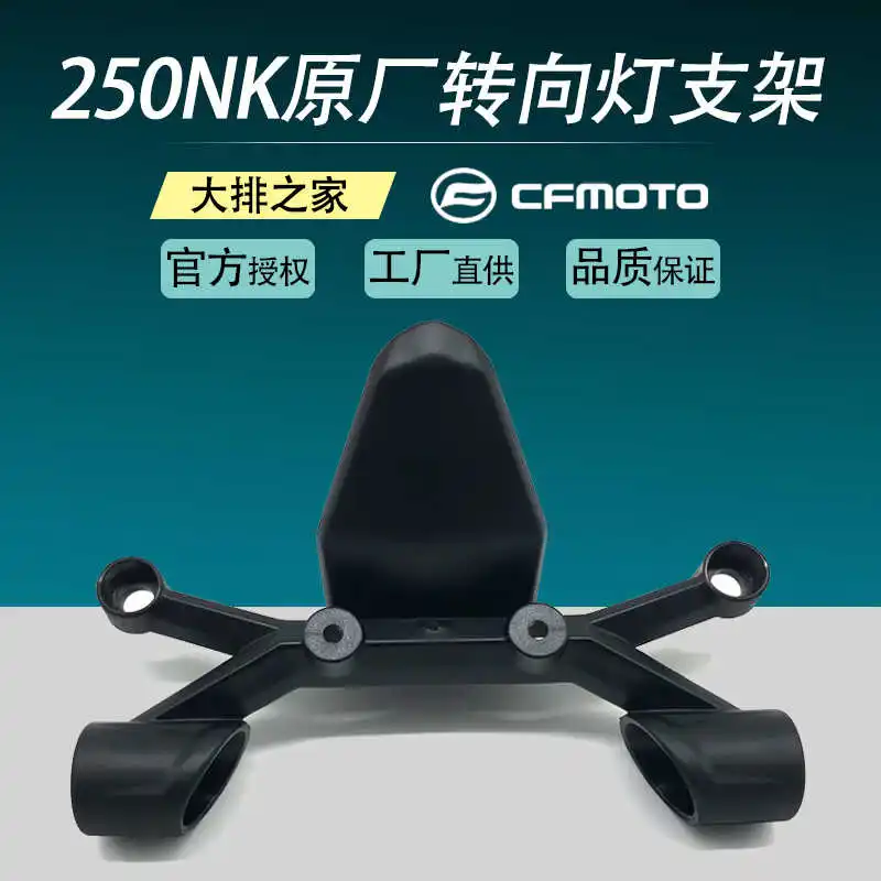 Для Cfmoto оригинальные аксессуары 250nk передний поворосветильник кронштейн для