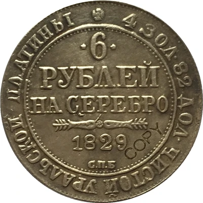 

Копия российских платиновых монет 1829