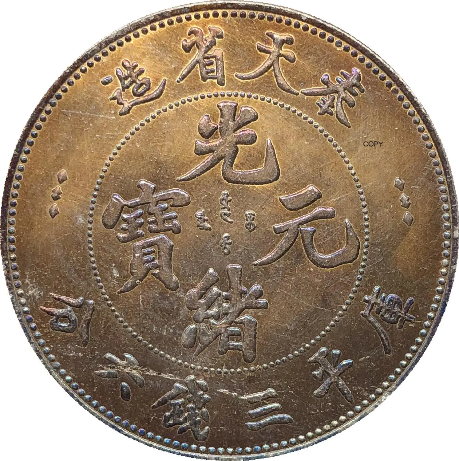 

China Coin Fengtien Province 1897 Kuang Hsu 3 Mace 6 Candareens Cupronickel Silver Plated Copy Coins