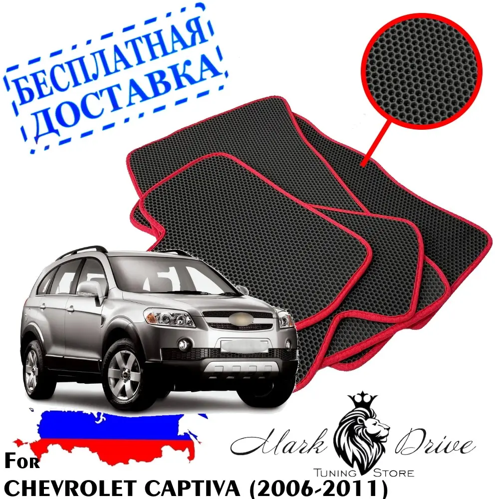 Для Шевроле шевролет Каптива 2006-2011 Коврики авто Сота Соты eva ева пена ячейки