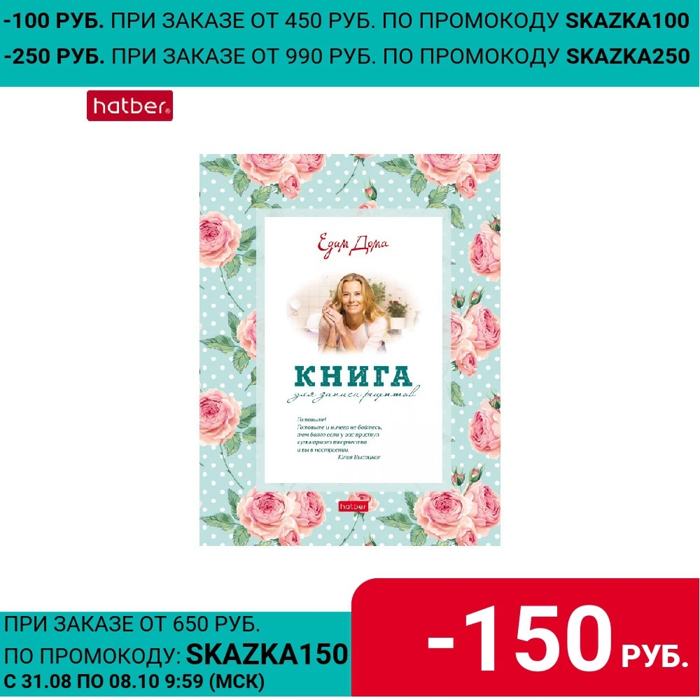 Книга для записи кулинарных рецептов Hatber Premium &quotЕдим Дома - Юлия Высоцкая&quot 96