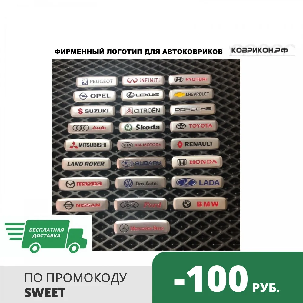 ФИРМЕННЫЙ ЛОГОТИП ДЛЯ АВТОМОБИЛЬНЫХ КОВРИКОВ МЕТАЛЛИЧЕСКИЙ (2 ШТУКИ!!!) |